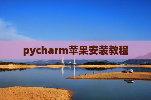 pycharm苹果安装教程